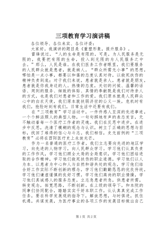 三项教育学习演讲稿范文