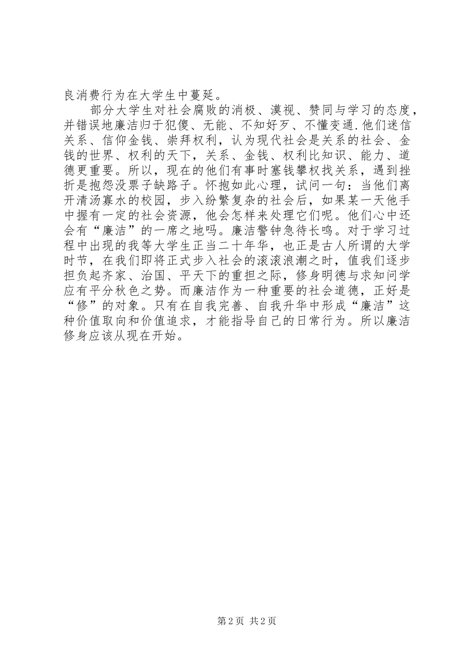 廉洁修身演讲稿范文_1_第2页