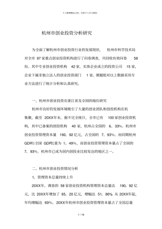杭州创业投资分析研究