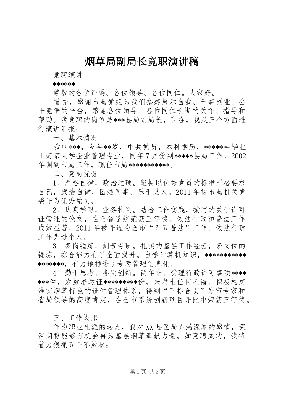 烟草局副局长竞职演讲致辞_第1页