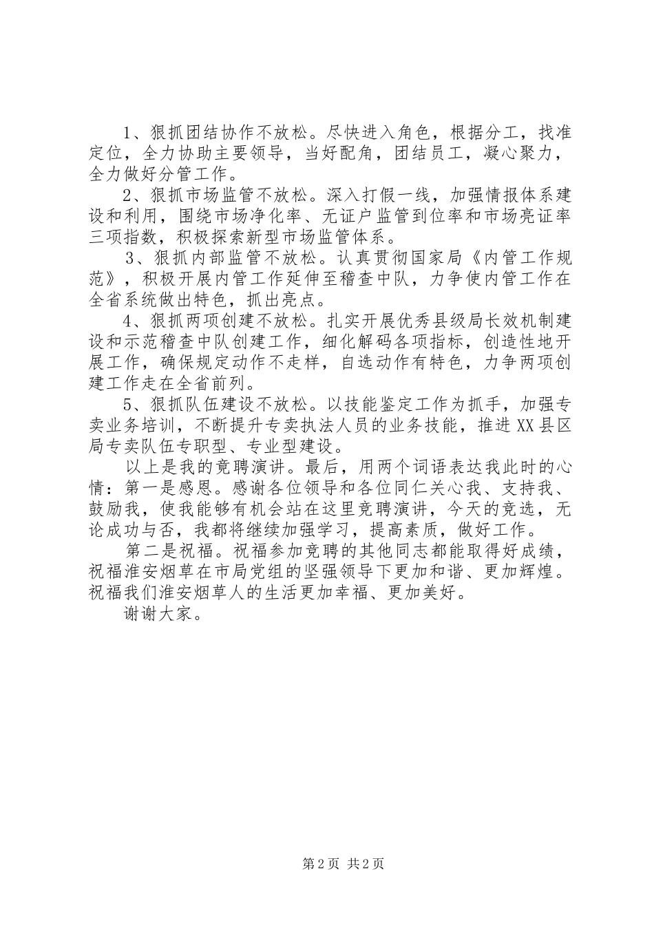 烟草局副局长竞职演讲致辞_第2页