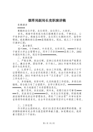 烟草局副局长竞职演讲致辞