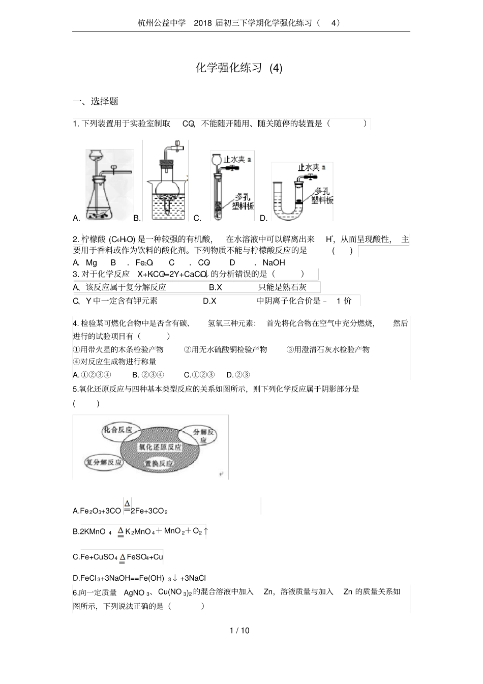 杭州公益中学2018届初三下学期化学强化练习_第1页