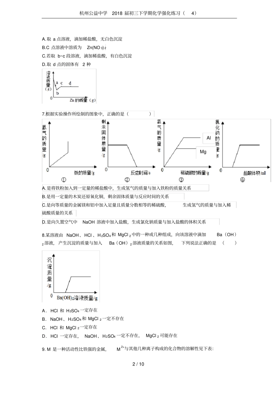杭州公益中学2018届初三下学期化学强化练习_第2页