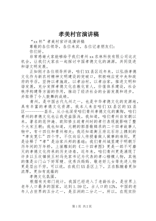 孝美村官演讲稿范文