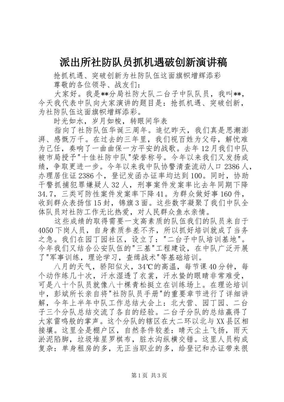 派出所社防队员抓机遇破创新演讲致辞_第1页