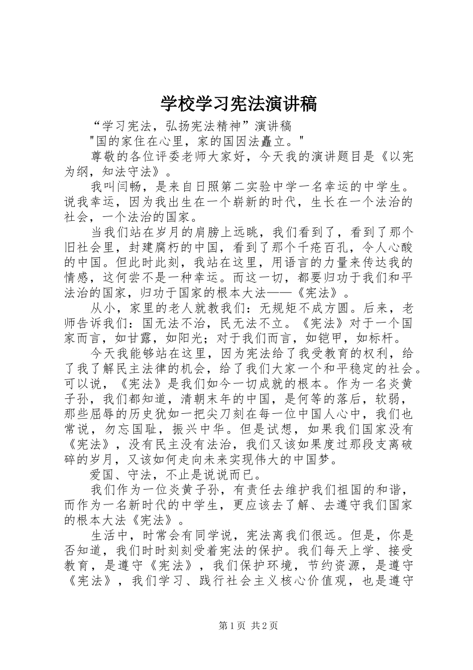 学校学习宪法演讲致辞_第1页