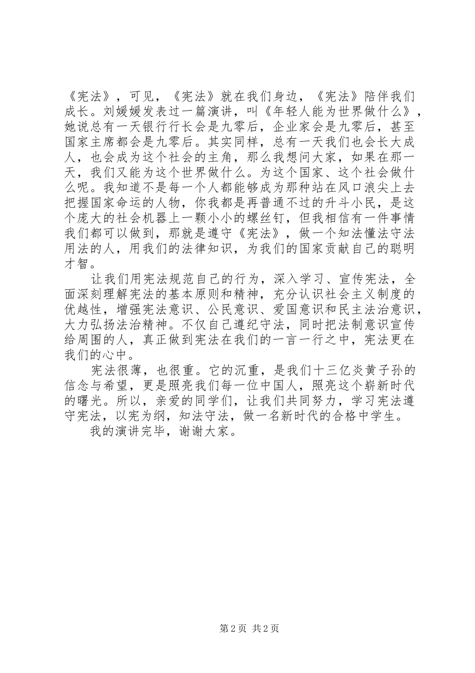 学校学习宪法演讲致辞_第2页