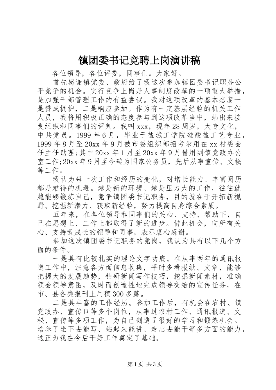 镇团委书记竞聘上岗演讲稿范文_第1页