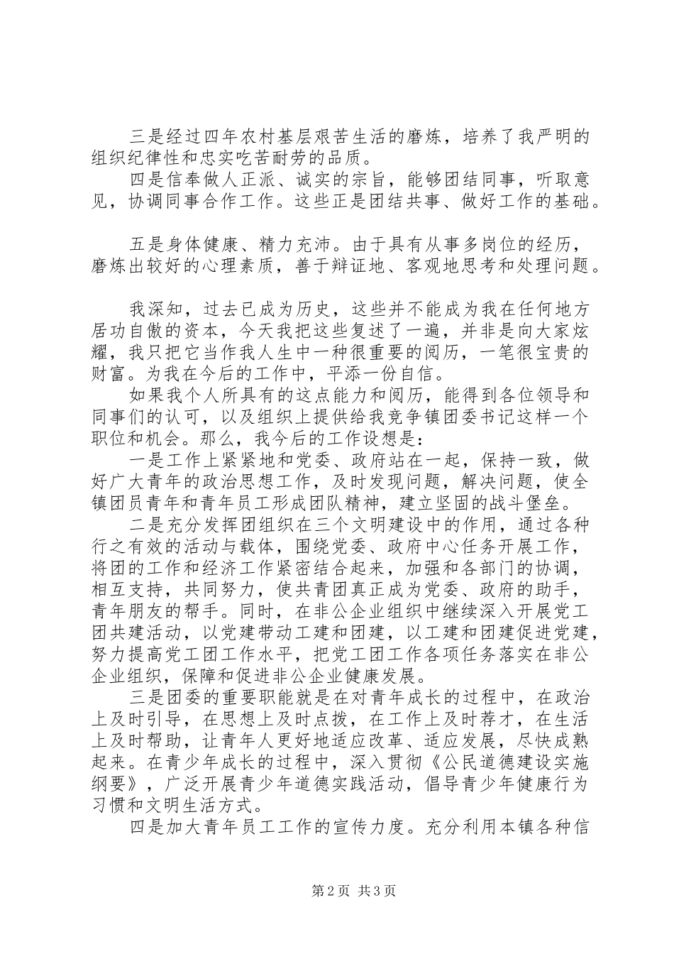镇团委书记竞聘上岗演讲稿范文_第2页