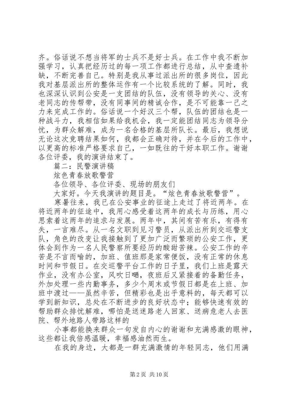 篇一：公安基层民警竞聘演讲范文_第2页
