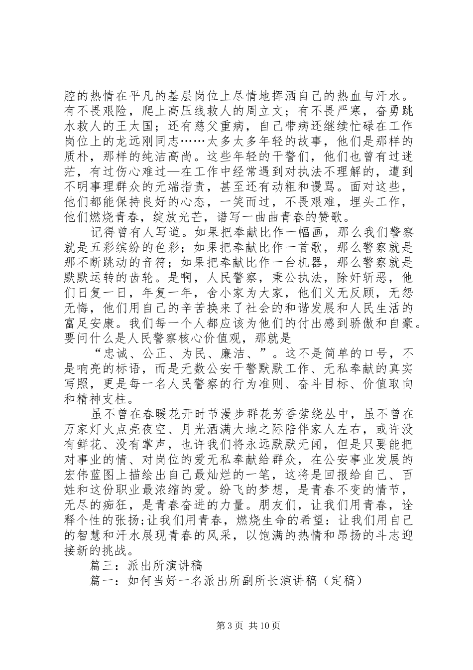 篇一：公安基层民警竞聘演讲范文_第3页