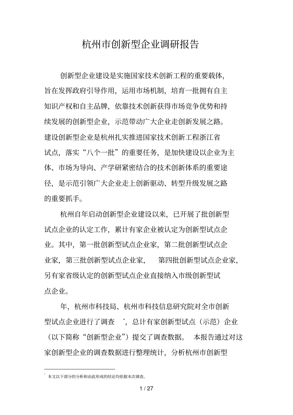杭州创新型企业调研报告_第1页