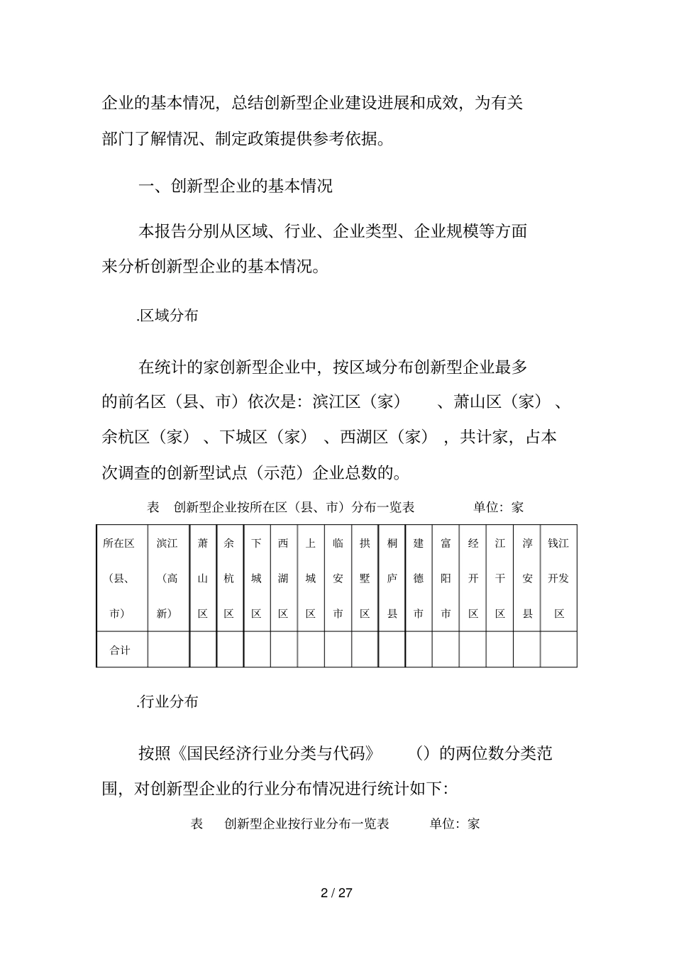 杭州创新型企业调研报告_第2页