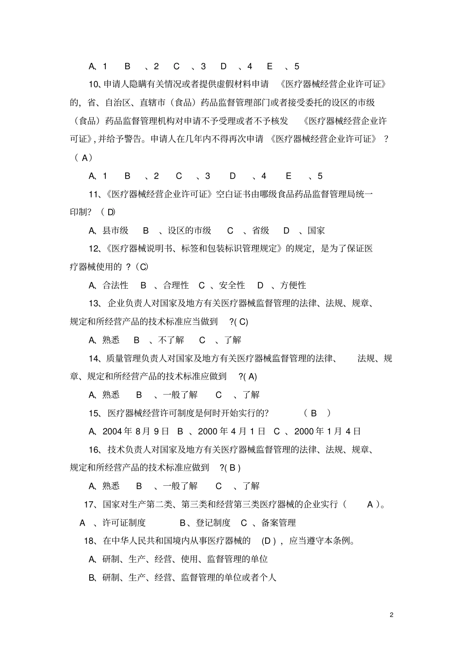 杭州医疗器械法规试题及答案_第2页