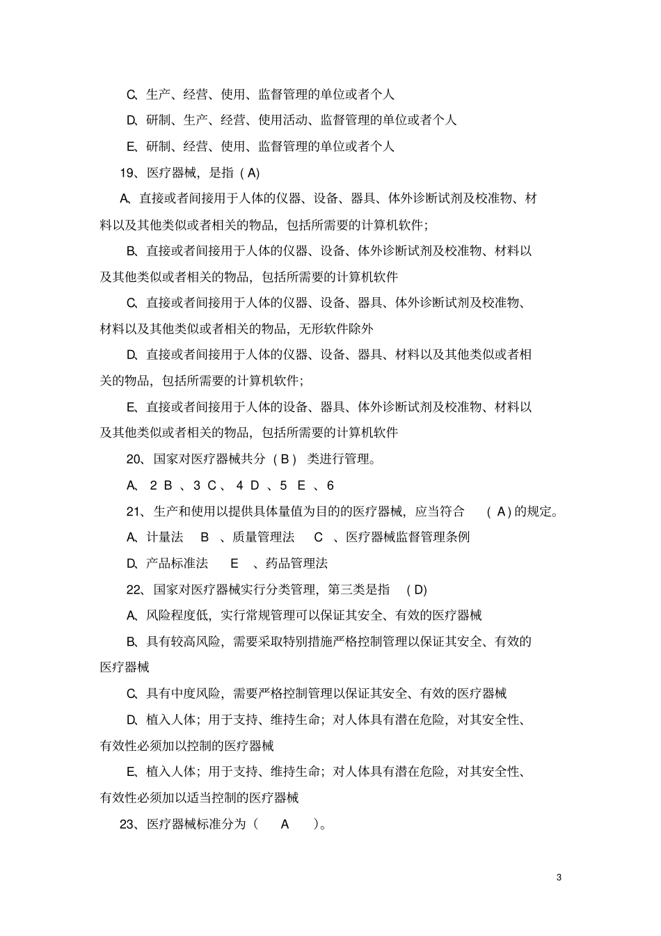 杭州医疗器械法规试题及答案_第3页