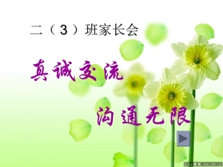 小学三年级家长会PPT课件1