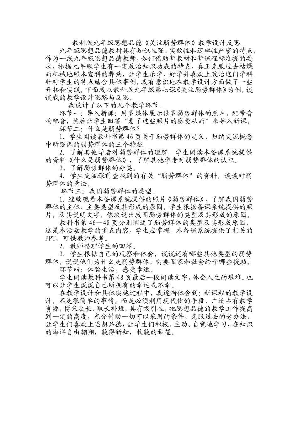 教科版九年级思想品德《关注弱势群体》教学设计反思_第1页
