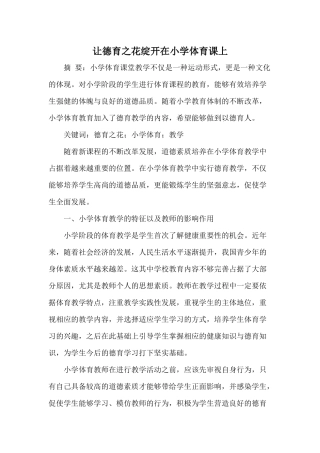 让德育之花绽开在小学体育课上