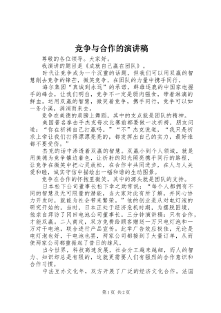 竞争与合作的演讲稿范文