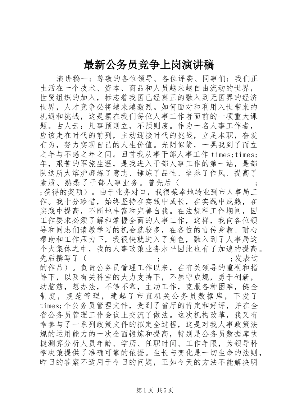 最新公务员竞争上岗演讲稿范文_第1页