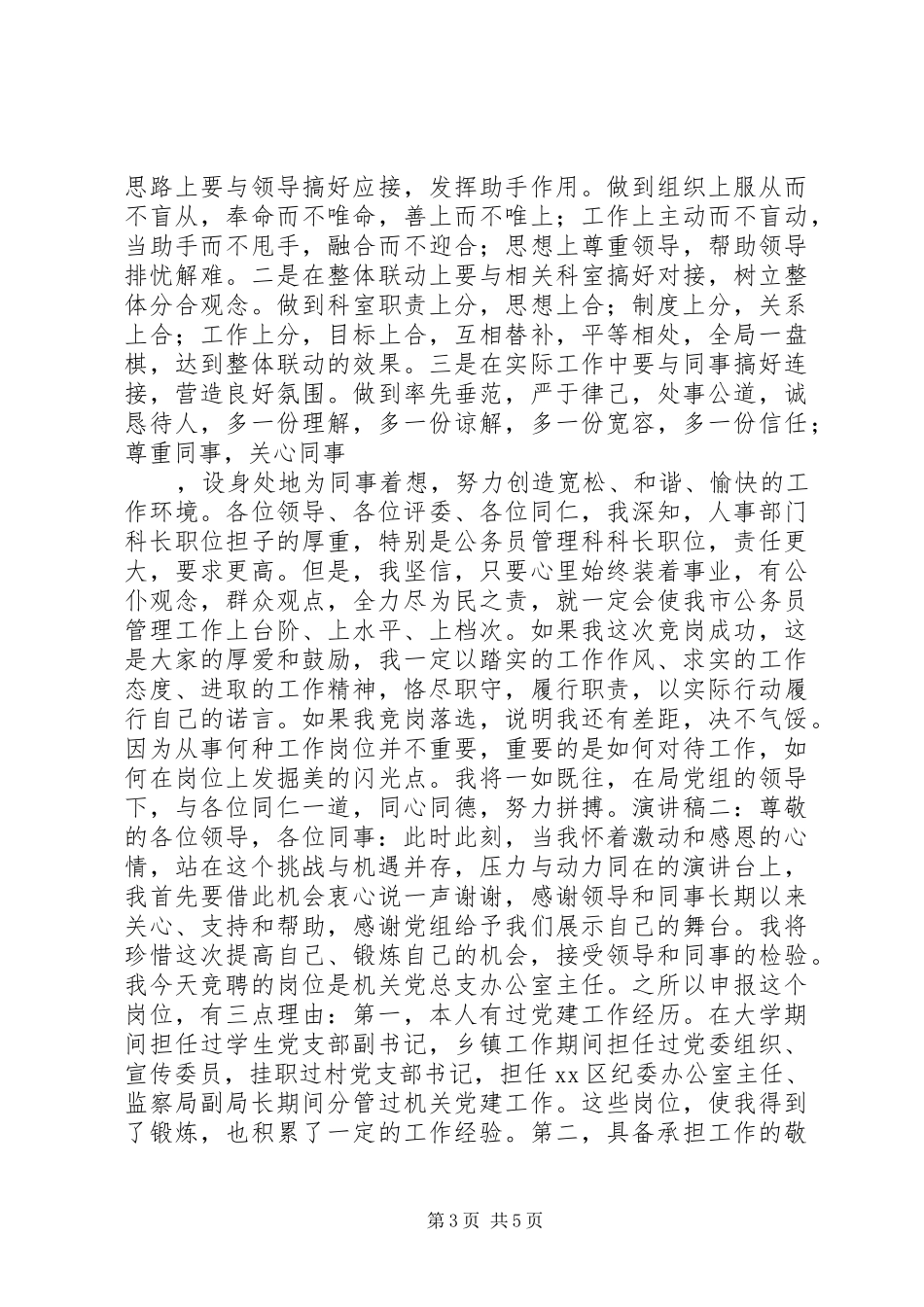 最新公务员竞争上岗演讲稿范文_第3页