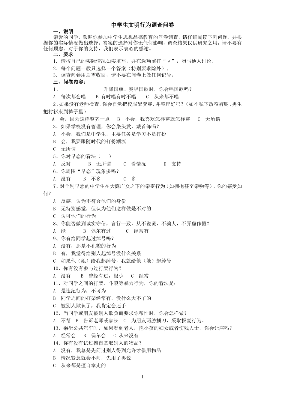 中学生文明行为调查问卷_第1页