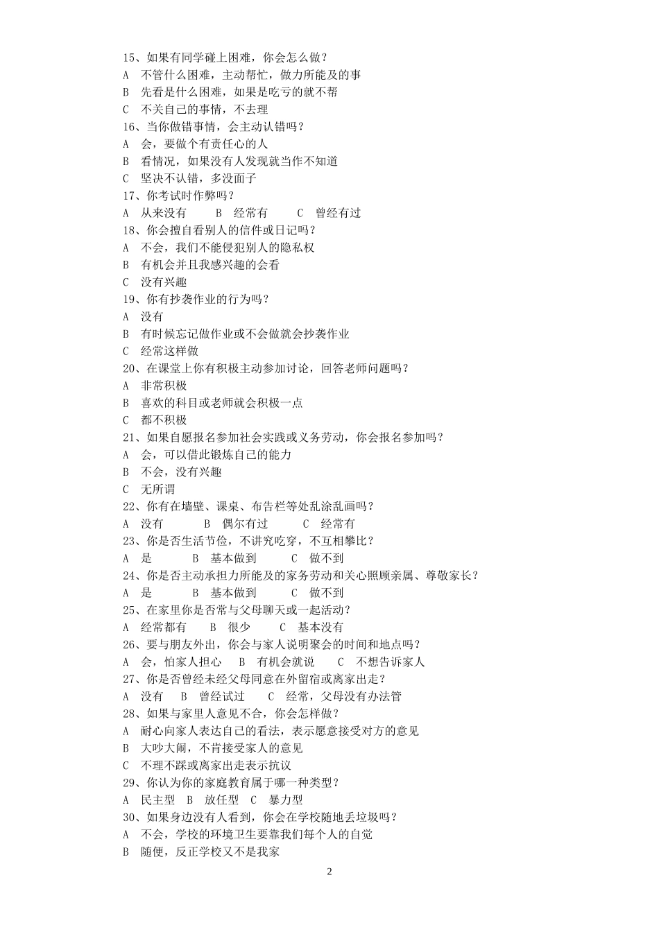 中学生文明行为调查问卷_第2页