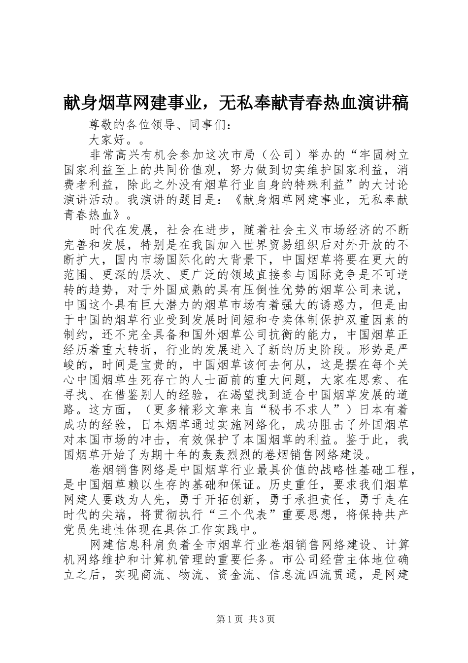 献身烟草网建事业，无私奉献青春热血演讲致辞_第1页