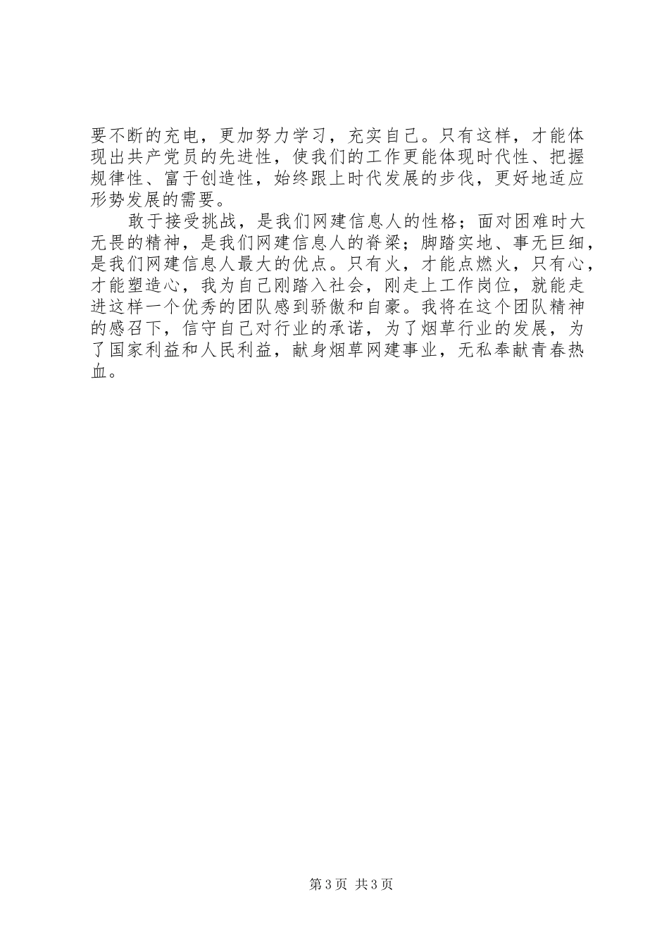 献身烟草网建事业，无私奉献青春热血演讲致辞_第3页