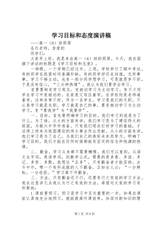 学习目标和态度演讲稿范文