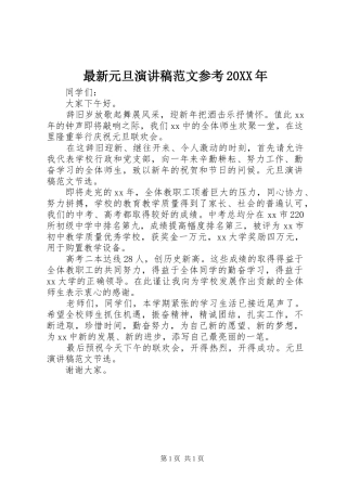 最新元旦演讲范文参考20XX年