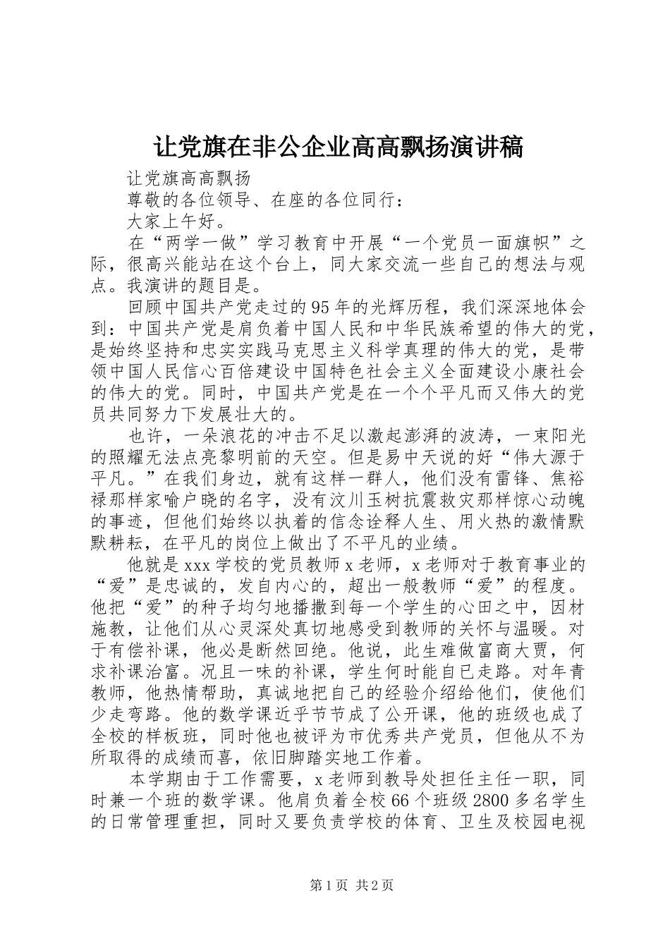 让党旗在非公企业高高飘扬演讲范文_第1页