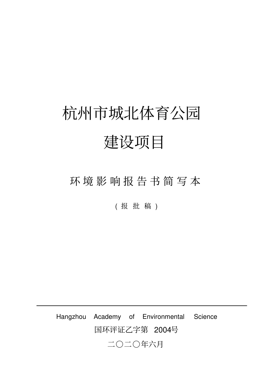 杭州城北体育公园_第1页