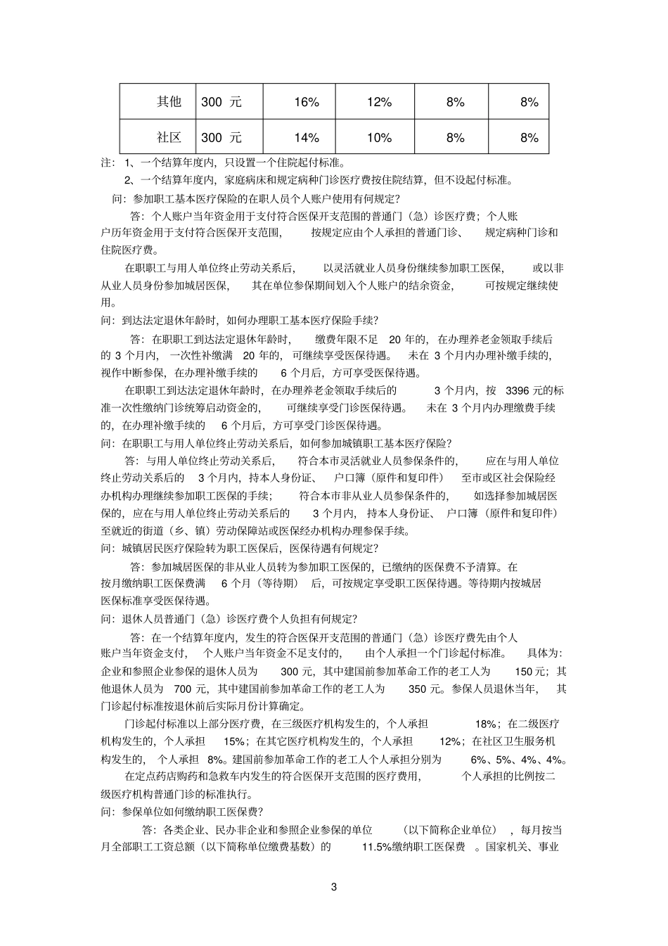 杭州基本医疗保险问题汇总_第3页