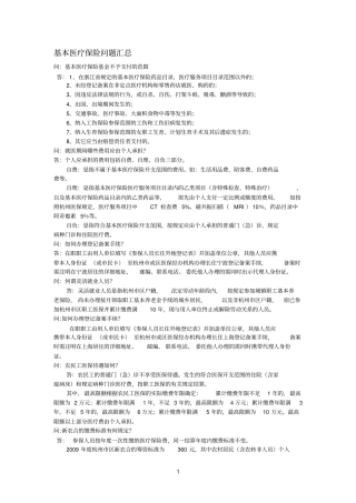 杭州基本医疗保险问题汇总