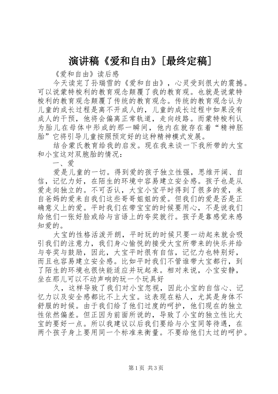 演讲范文《爱和自由》[最终定稿]_第1页