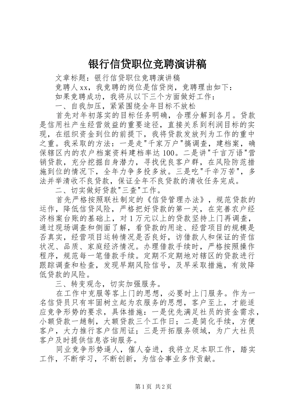 银行信贷职位竞聘演讲_第1页
