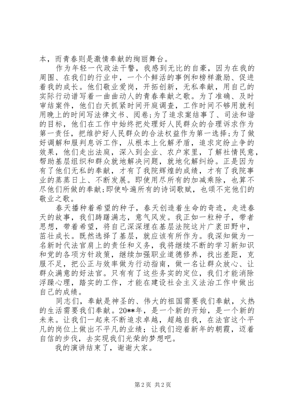 政法干警爱岗敬业演讲稿范文_第2页