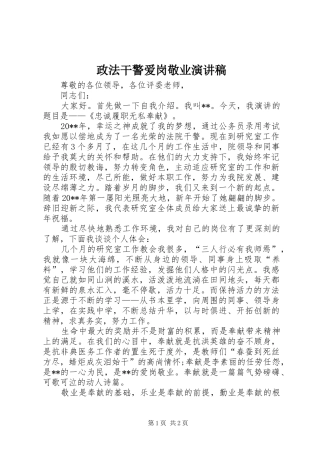 政法干警爱岗敬业演讲稿范文