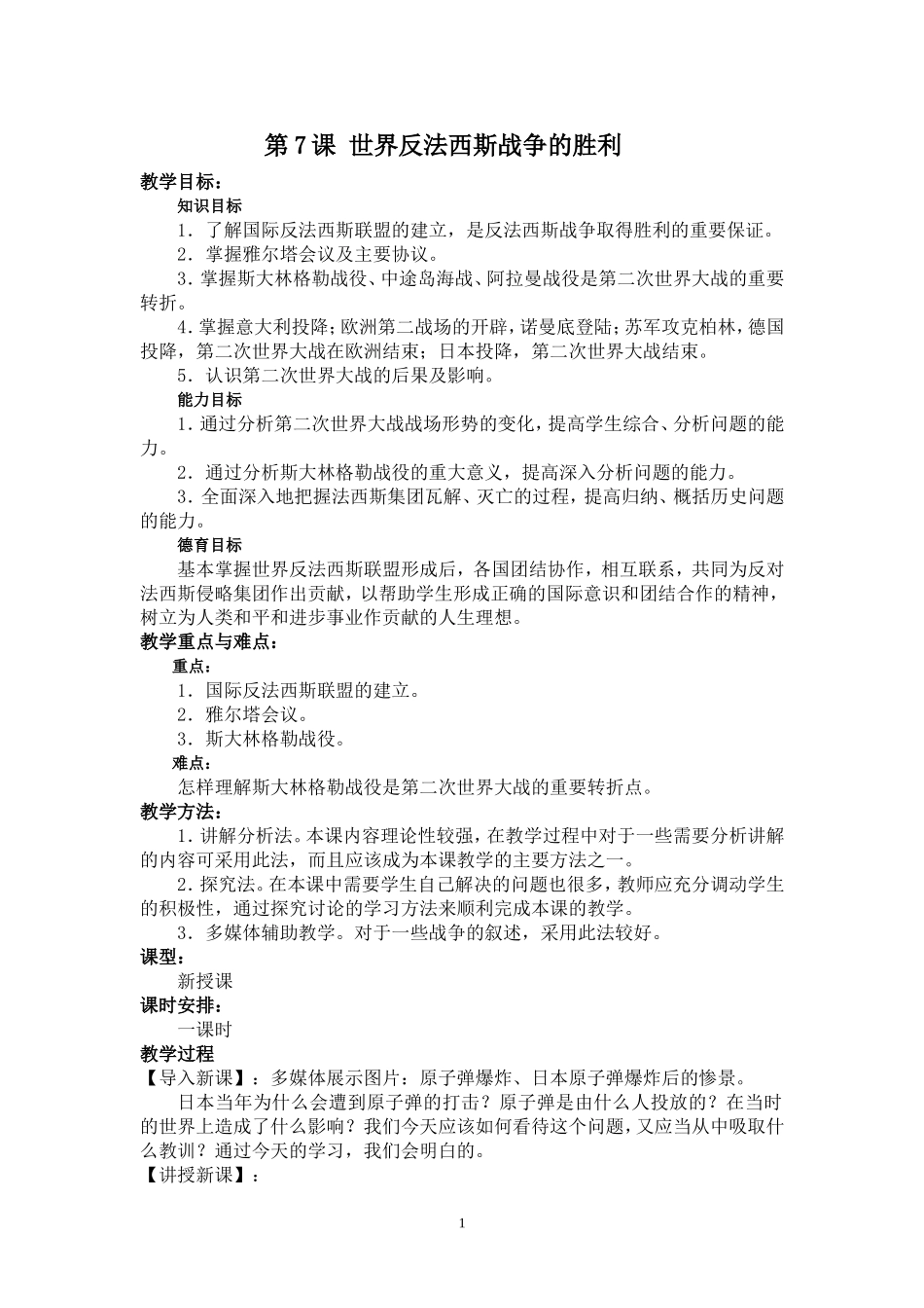 九下第7课_世界反法西斯战争的胜利_教案_第1页