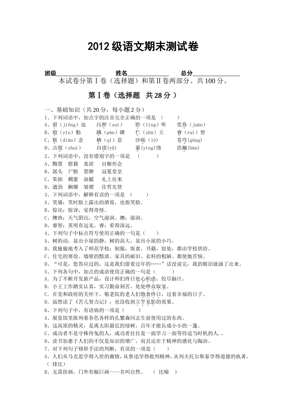 2012级语文期末测试卷_第1页