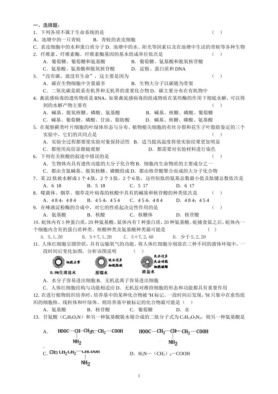 必修1第一-第二章生物试卷_第1页