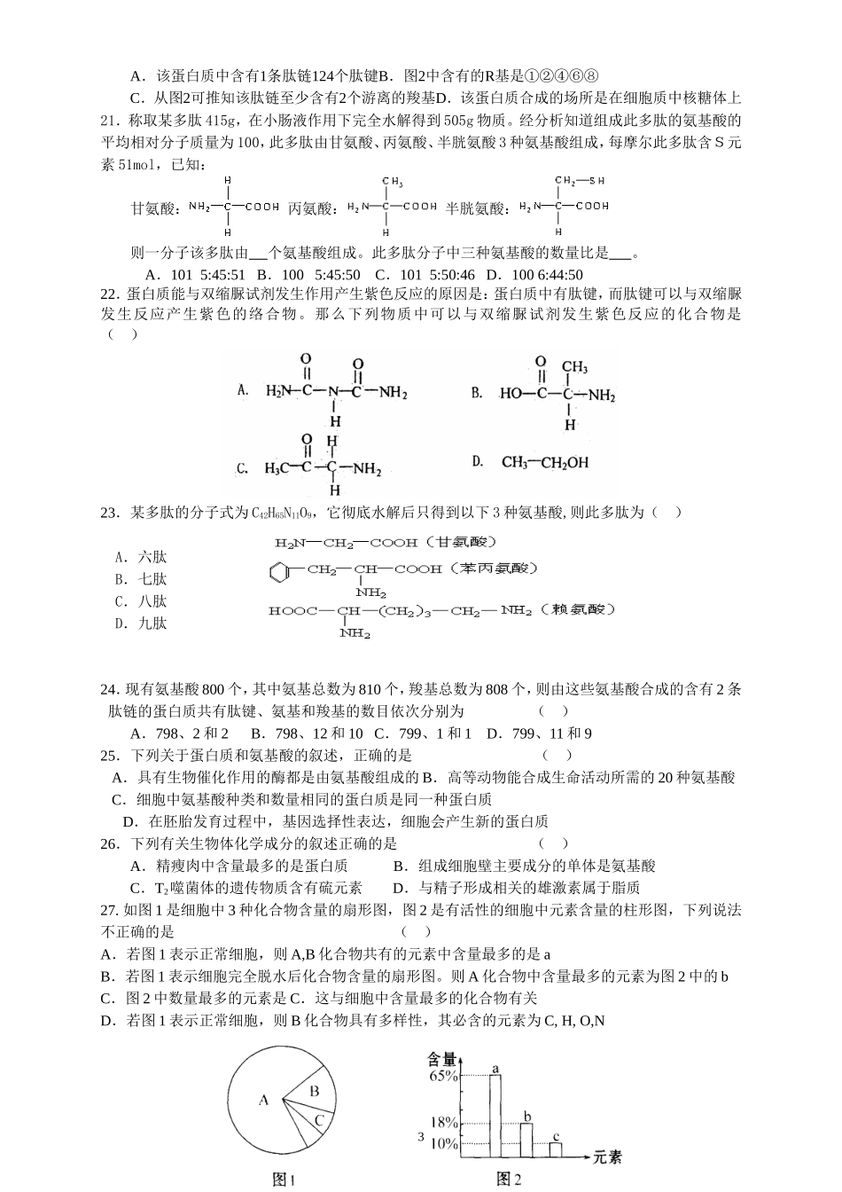 必修1第一-第二章生物试卷_第3页