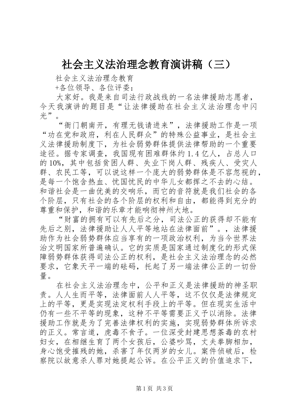 社会主义法治理念教育演讲稿范文（三）_第1页