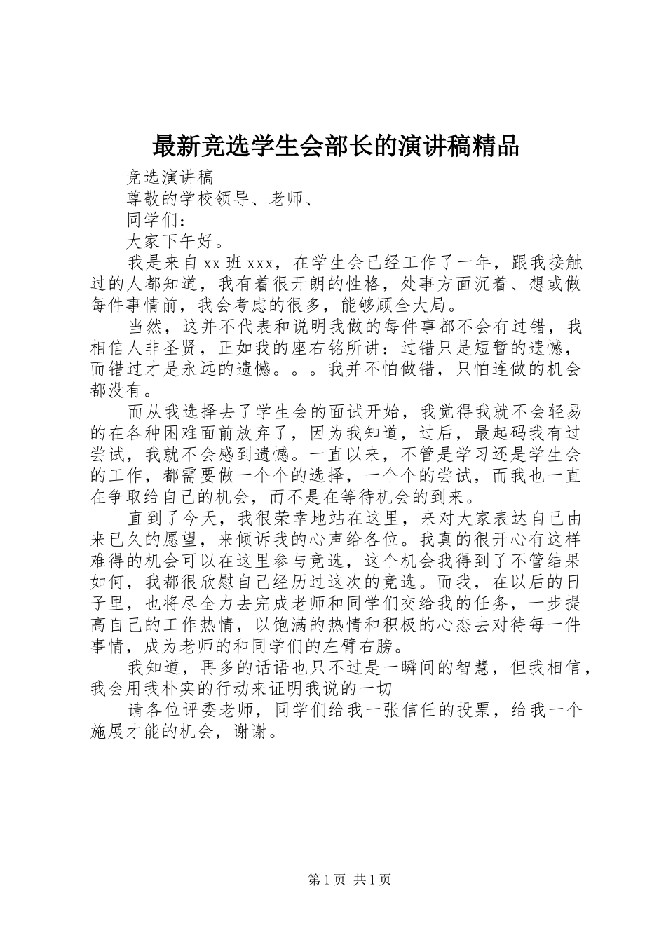 最新竞选学生会部长的演讲范文精品_第1页