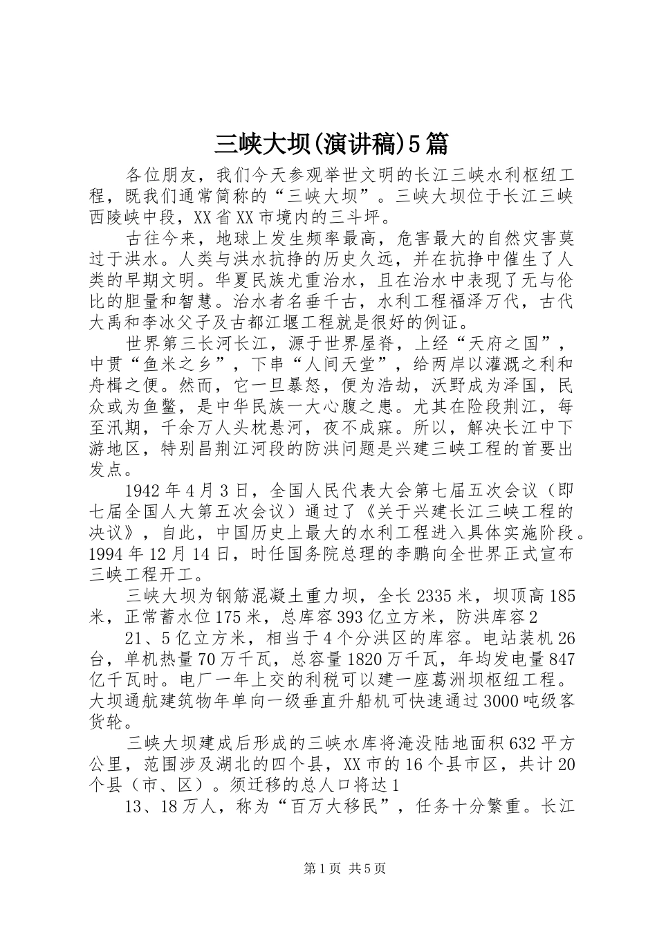 三峡大坝(演讲稿范文)5篇_第1页