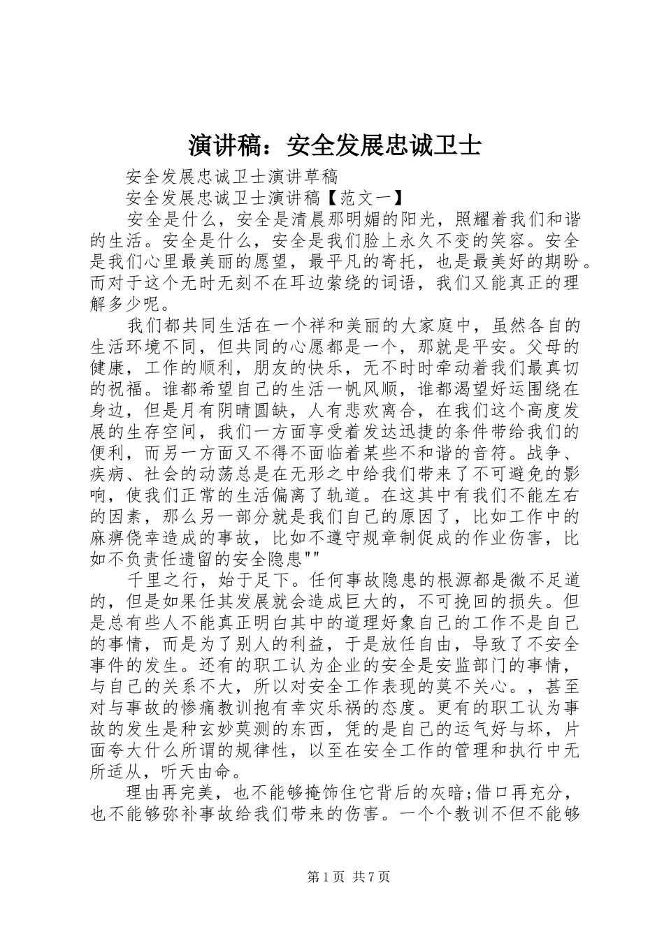 演讲致辞：安全发展忠诚卫士_第1页