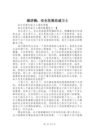 演讲致辞：安全发展忠诚卫士
