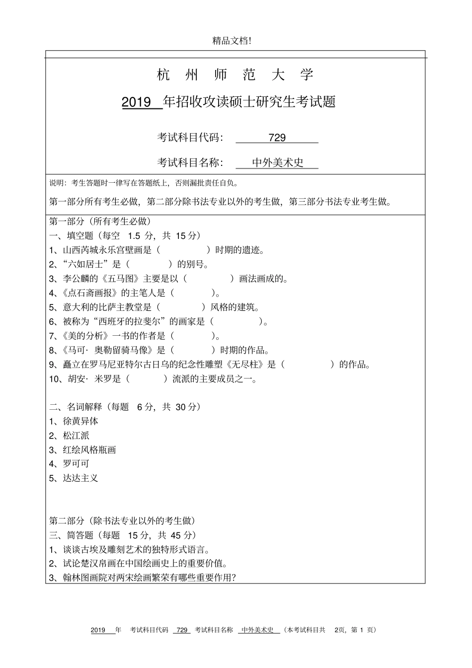 杭州师范大学729中外美术史_第1页